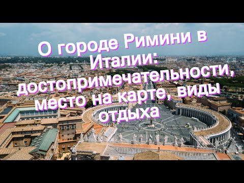 О городе Римини в Италии: достопримечательности, место на карте, виды отдыха