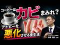 【衝撃】コーヒーでアトピーが悪化?加熱しても避けられない“カビ”の罠<スクエアクリニック副院長・本間龍介:ヘルスアカデミー2025年2月号の一部を公開>