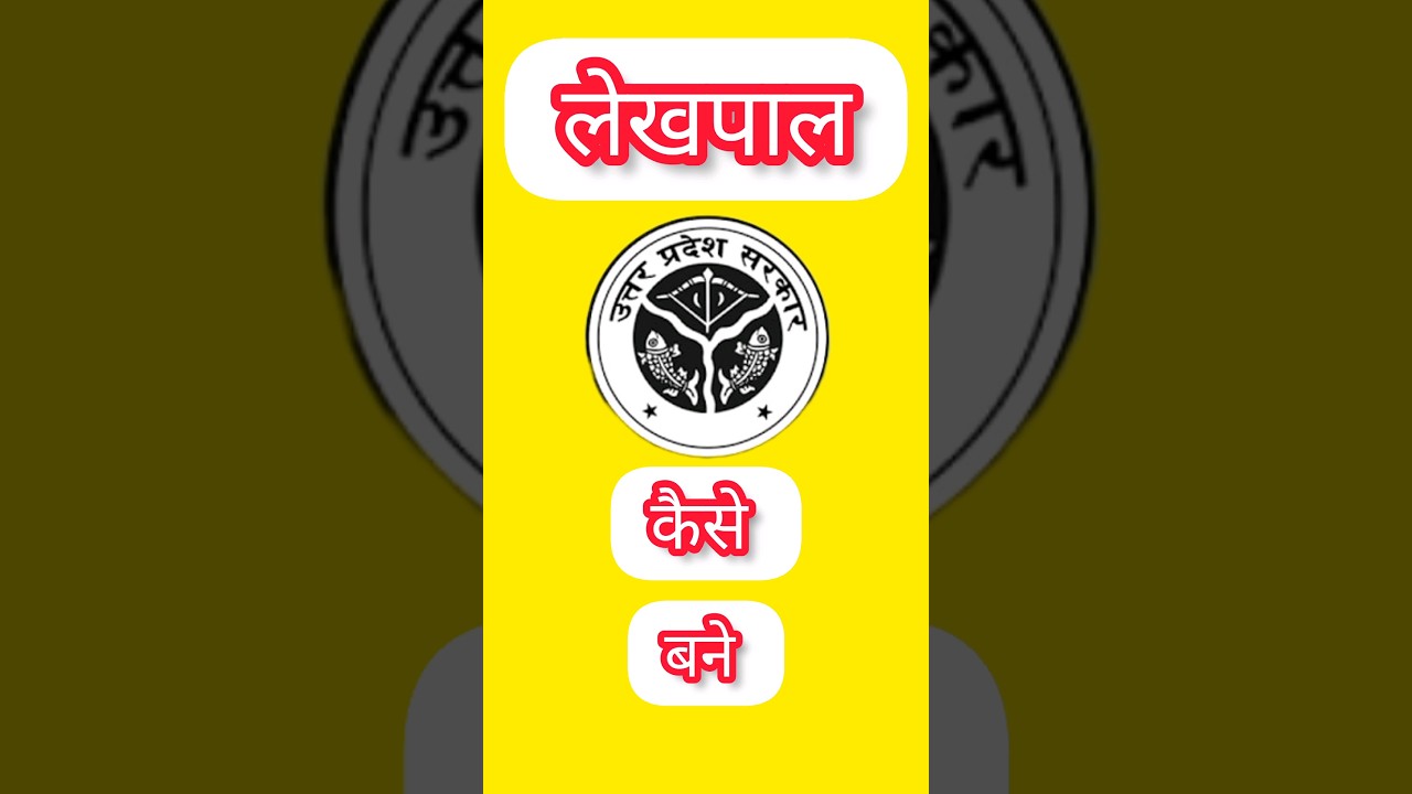 लेखपाल  कैसे बने  ❤️#shorts#viral#trending #trend #upsssc#upsc#lekhpal #short #shortvideo