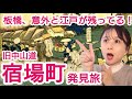江戸の旅人気分で散策できる!中山道の宿場町・板橋~歴史を歩いて学ぶ歩学アルガクのススメ~