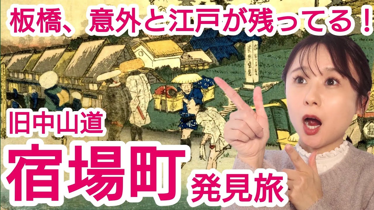 江戸の旅人気分で散策できる！中山道の宿場町・板橋～歴史を歩いて学ぶ歩学アルガクのススメ～