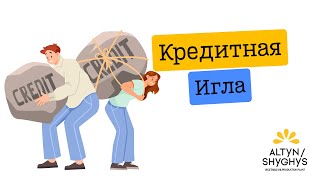 Кредитная Игла — Altyn Shyghys