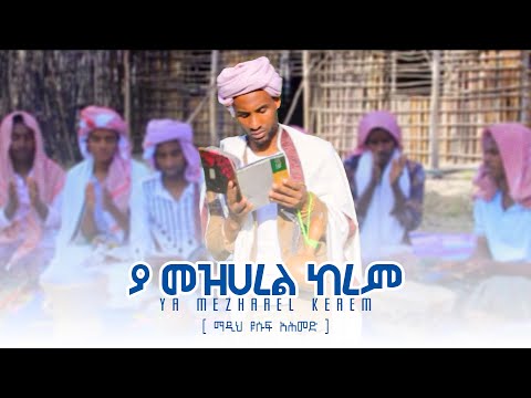 ያ መዝሀረል ከረም ማዲህ ዩሱፍ አሕመድ YA MEZHAREL KEREM NEW MENZUMA