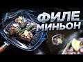 Филе миньон на сковороде. как приготовить стейк филе миньон. Filet mignon.Diet steak.