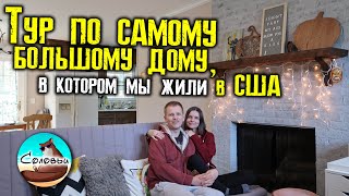 Тур по самому большому дому, в котором мы жили в США / Северная Каролина