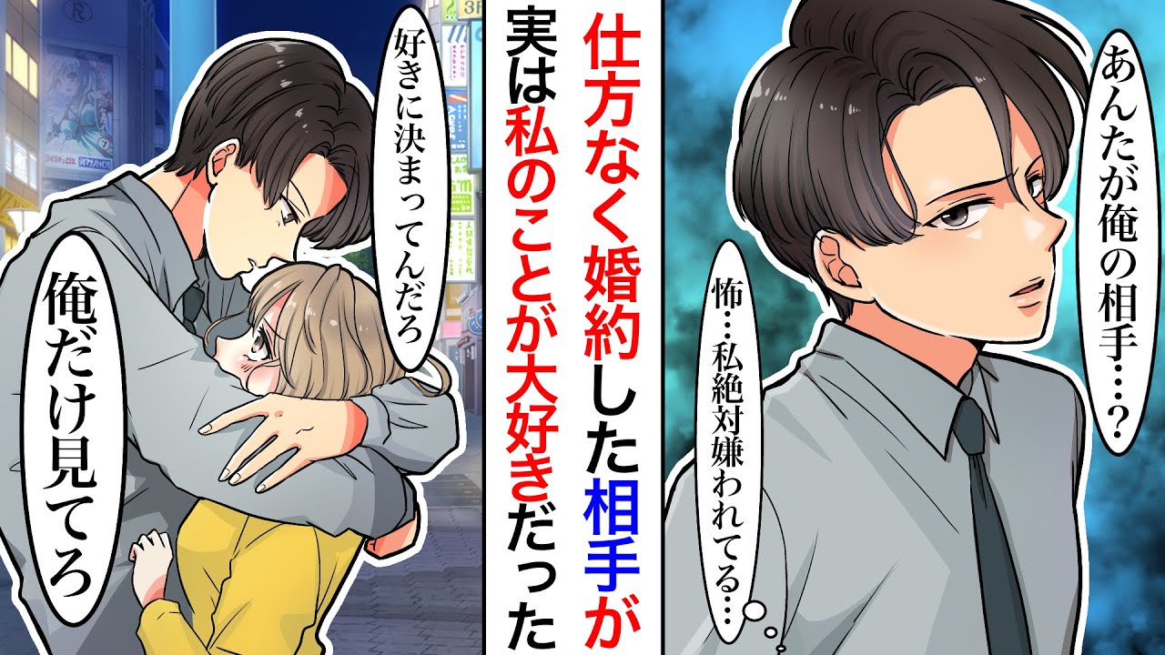 【漫画】両親が決めたお見合いで婚約した。私のことを嫌いなはずの冷たい彼が突然「ああいうタイプの男がタイプなんですか？俺だけ見て下さい」と伝えてきて…政略結婚だと思っていたが、実は彼が仕組んだことで!?