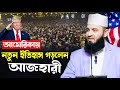 আম র ক য য ইত হ স করল ন ম জ ন র রহম ন আজহ র ওয জ Mizanur Rahman Azhari Waz USA