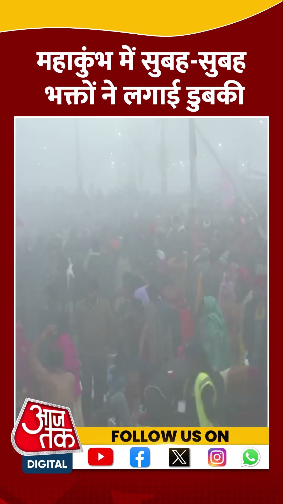 घने कोहरे के बीच हजारों लोगों ने लगाई डुबकी #shortvideo #shorts #mahakumbh2025 #prayagrajkumbh