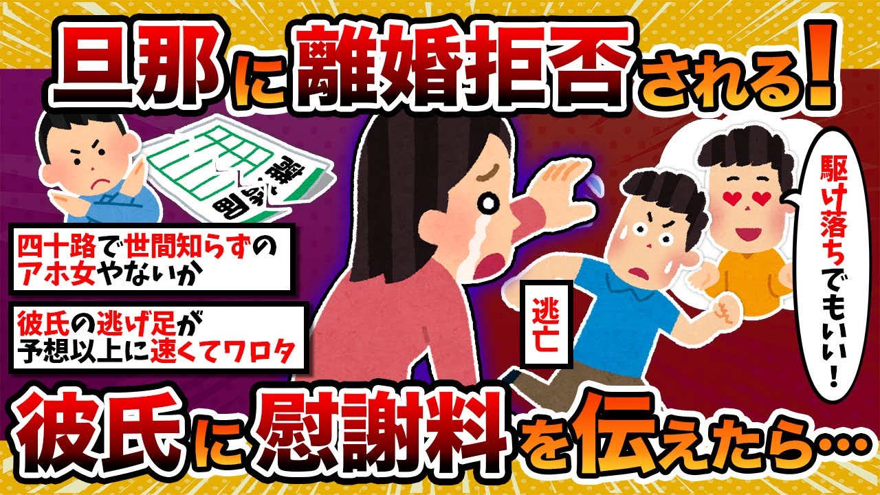 【汚嫁視点】汚嫁「彼と再婚したいのに旦那が別れてくれない！」→彼氏に慰謝料を伝えた結果【2ch修羅場スレ・ゆっくり解説】