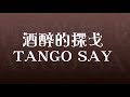 Tango say jiu zui de tange  pengqiao