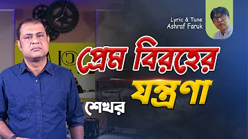 Shakhar Sen | Prem biroher jontrona | প্রেম বিরহের যন্ত্রণা | Bangla Video Song