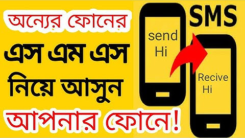 অন্য ফোনের মেসেজ নিয়ে আসুন নিজের ফোনে||sms forward||@AFR Technology