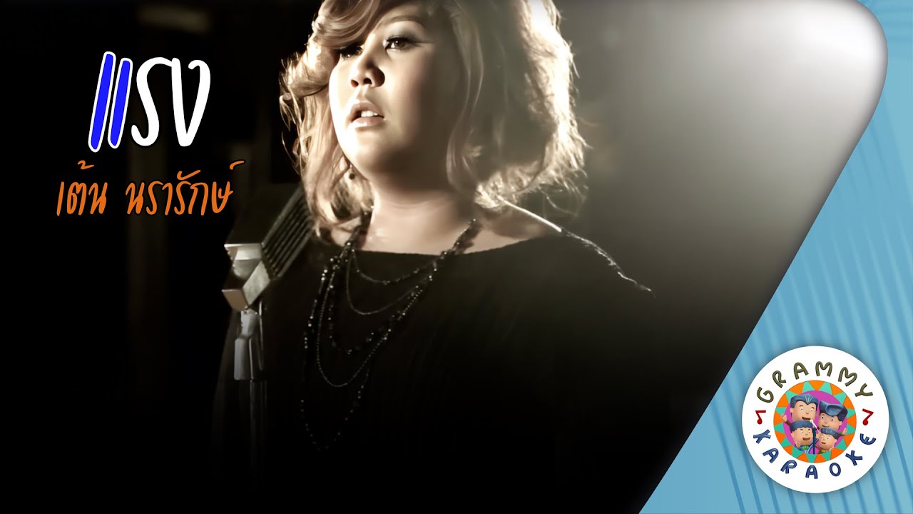 คาราโอเกะ แรง (Rang) - เต้น นรารักษ์ [ Original Karaoke ]