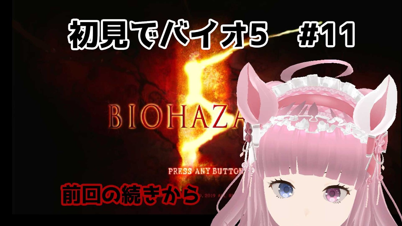 【switch2でバイオ5】初見プレイ　　#11【ゲーム実況】