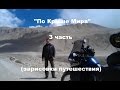 Мотопутешествие "По Крыше Мира" (3 часть) От уровня моря до уровня неба