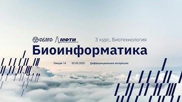 Биоинформатика | Лекция 14 | Дифференциальная экспрессия генов: DESeq2 и EdgeR | Михаил Мышкин