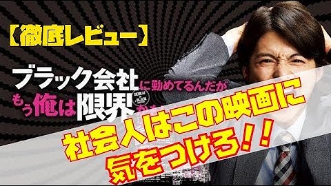 社会人はマジで注意！映画「ブラック会社に勤めてるんだが、もう俺は限界かもしれない」を見て感じたこと。
