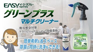 イージースプレーグリーンプラスマルチクリーナー｜シーバイエス株式会社