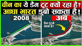 China का ये डैम टूट क्यों रहा है ? आधा भारत डुबो सकता है ये Dam | China 3 Gorges Dam Failure