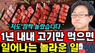 1년 내내 하루도 안거르고 고기 위주의 식단을 먹으면 일어나는 일 I 김근형 (통합본)