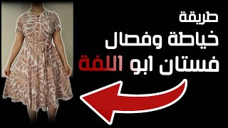 طريقة فصال وخياطة فستان ابو اللفة !