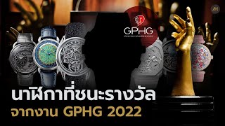 แนะนำ 7 สุดยอดนาฬิกาจากงาน GPHG 2022 | Auction House
