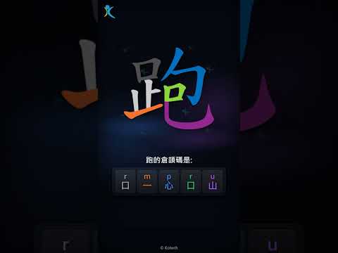 「跑」字點打？「跑」的倉頡碼教學｜五色倉頡/速成字典