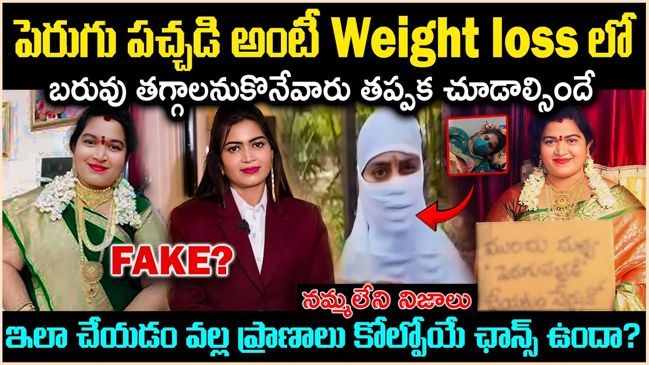 పెరుగు పచ్చడి ఆంటీ Weight Loss లో భయంకరమైన నిజాలు? Dark Secrets Behind Weight Loss | Cr Voice