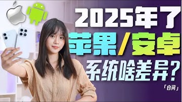 2025 安卓苹果系统有啥差异？换系统困难么？「白问」