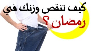 صحتك في رمضان 5: كيف تنقص وزنك في رمضان؟