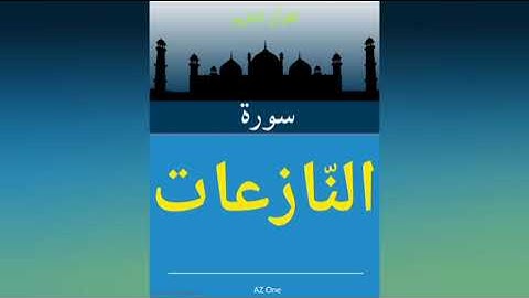79 - سورة النازعات - القرآن الكريم
