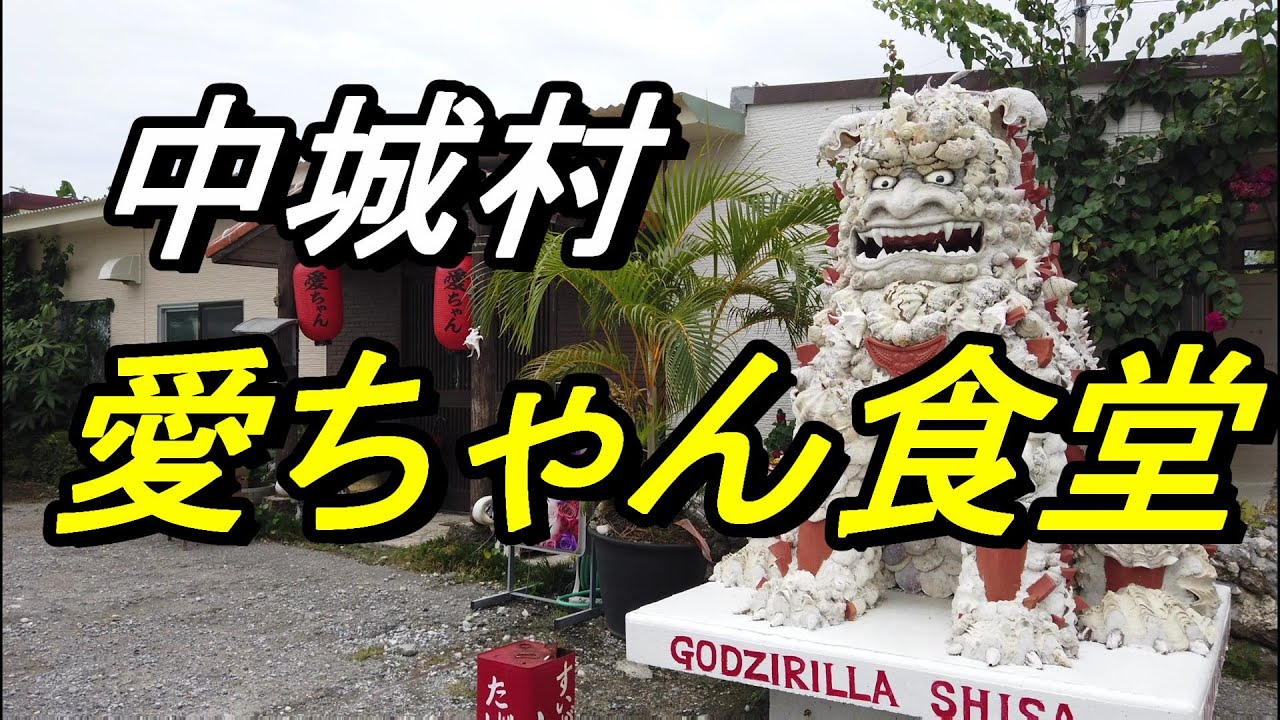 【沖縄食堂】中城村「愛ちゃん食堂」巨大な貝殻ゴジラがお出迎え、田舎にある小さな食堂のご紹介・沖縄ソバとみそ汁と