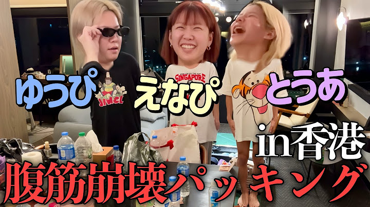 【神回】とうあ&えなぴと海外旅行の最終日にパッキングしたら深夜テンションで過去一腹筋崩壊したwww