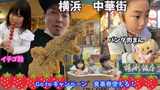 中華街に行ってきたよ！Go Toキャンペーンお食事券使えるところいっぱーいあったよ！