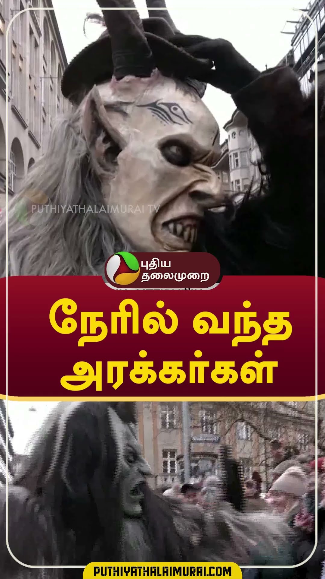 நேரில் வந்த அரக்கர்கள் #shorts #Germany