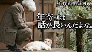 【養老孟司】日本の名著「方丈記」について養老先生がお話します。