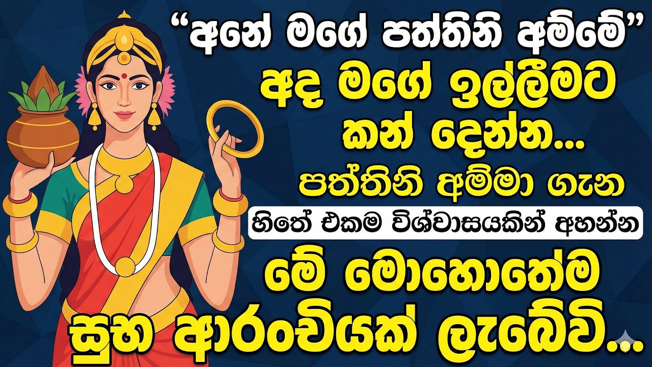 ✨පත්තිනි අම්මා ඔබේ සිතුම් පැතුම් ඔක්කම ඉටු කරන්වාමයි Paththni paththini kavi -paththini devi gatha 🙏