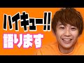 【ハイキュー!!】須賀健太ガチで好きなキャラBest7が意外だったけど納得した