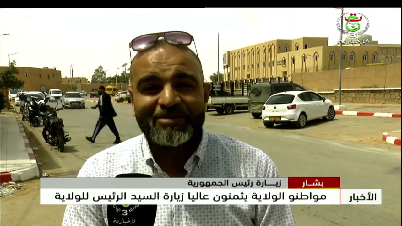 بشار - زيارة رئيس الجمهورية | مواطنو الولاية يثمنون عاليا زيارة السيد الرئيس للولاية