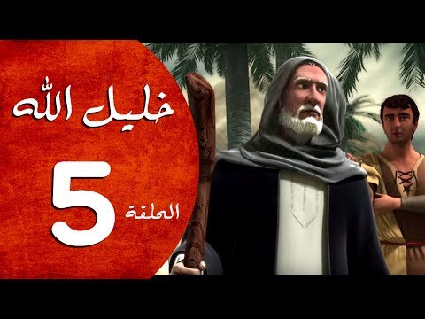 مسلسل خليل الله الحلقة     