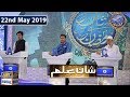 Shan e Iftar - Shan e ilm - 22nd May 2019