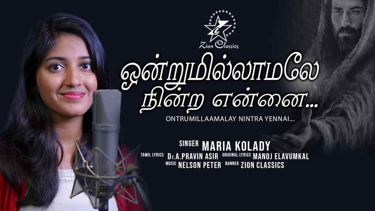 ஒன்றுமில்லாமலே நின்ற என்னை | Onnumillaymayil Ninnumenne | Ontrumillaamalay |New Tamil Christian Song