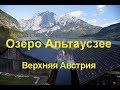 Озеро Альтаусзее. Верхняя Австрия.