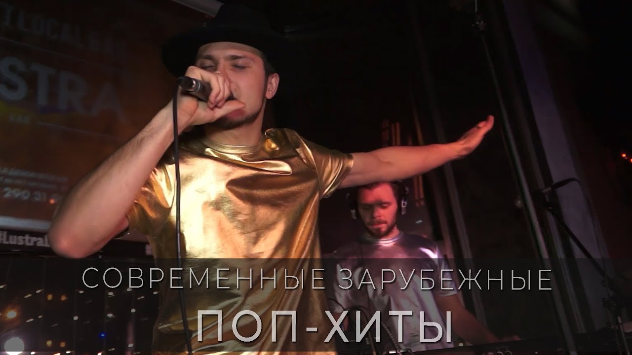 BIG BOSS | Современные зарубежные хиты - Кавер группа на День Рождения