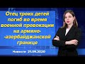 Отец троих детей погиб во время военной провокации на армяно-азербайджанской границе. 21 сентября