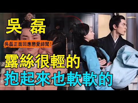 吳磊一句話，林更新趙麗穎被全網嘲！同樣是公主抱對比太慘！回應與趙露思緋聞，脫口而出一句話，惹全網沸騰！吳磊趙露思要官宣了?#吳磊#趙露思#星漢燦爛#趙麗穎#林更新