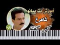 آموزش آهنگ کی گفته شاهرخ با پیانو آموزش آهنگ کی گفته شاهرخ با پیانو
