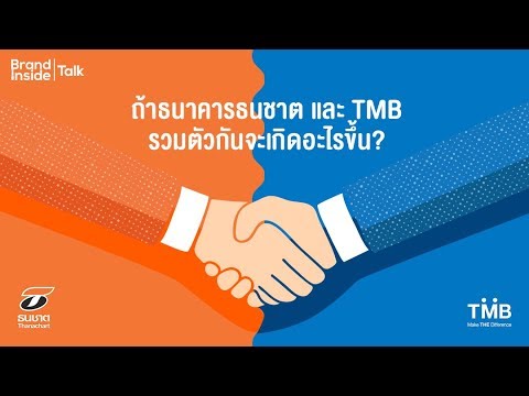 “ถ้าธนาคารธนชาตและ TMB รวมตัวกันจะเกิดอะไรขึ้น”