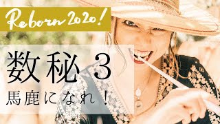 数秘３は【バカにおなり】2020年宇宙元旦・新時代の生き方