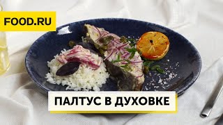 Палтус в духовке | Рецепты Food.ru